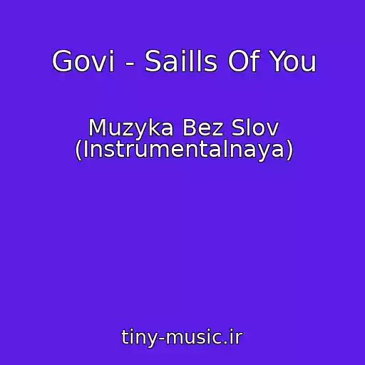 کاور آهنگ Govi - Saills Of You از Muzyka Bez Slov (Instrumentalnaya)