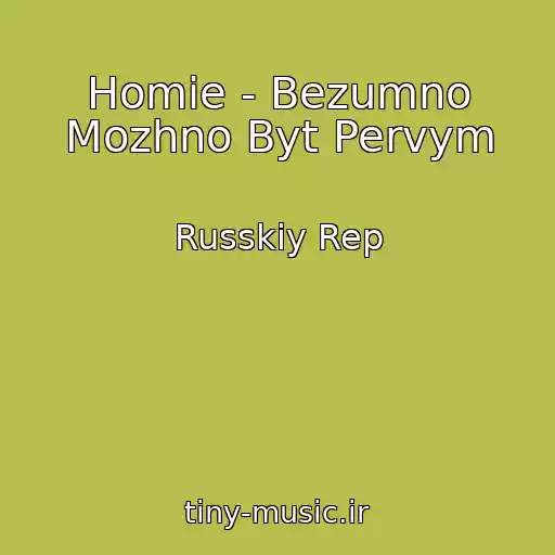 کاور آهنگ Homie - Bezumno Mozhno Byt Pervym از Russkiy Rep