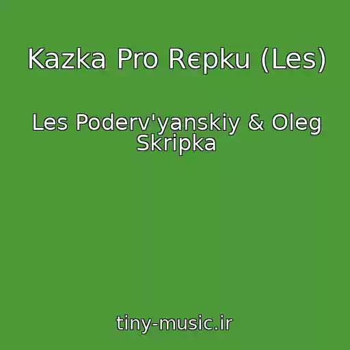 کاور آهنگ Kazka Pro Rєpku (Les) از Les Poderv'yanskiy & Oleg Skripka