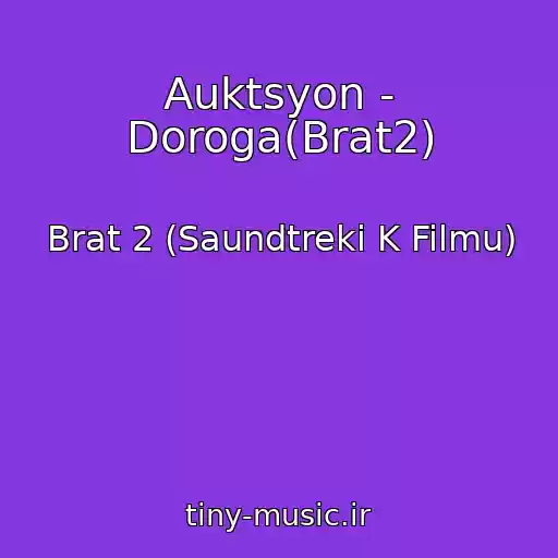 کاور آهنگ Auktsyon - Doroga(Brat2) از Brat 2 (Saundtreki K Filmu)