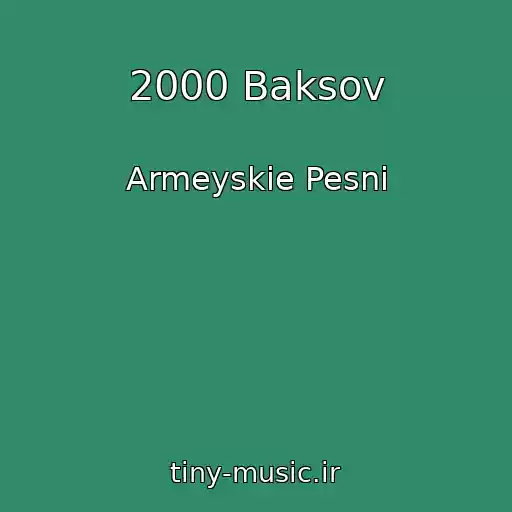 کاور آهنگ 2000 Baksov از Armeyskie Pesni