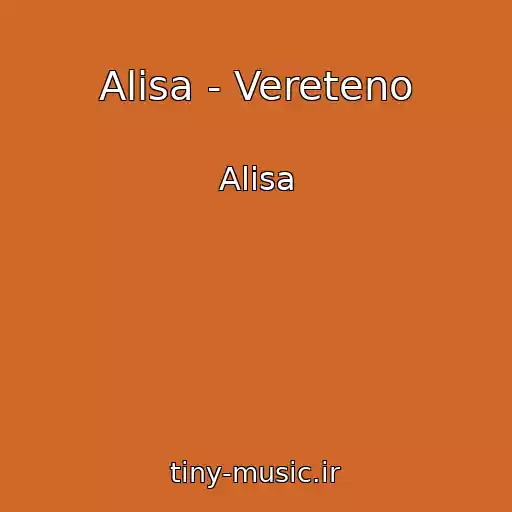 کاور آهنگ Alisa - Vereteno از Alisa