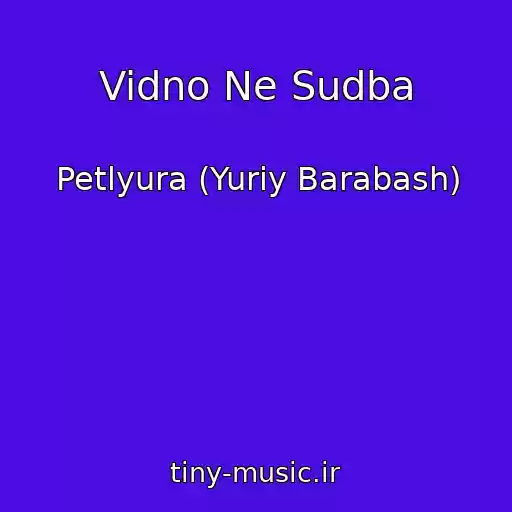 کاور آهنگ Vidno Ne Sudba از Petlyura (Yuriy Barabash)