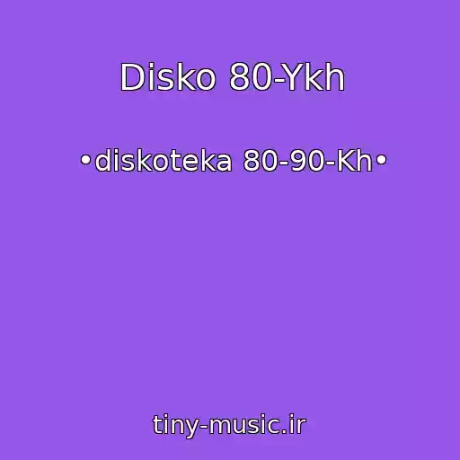 کاور آهنگ Disko 80-Ykh از •diskoteka 80-90-Kh•
