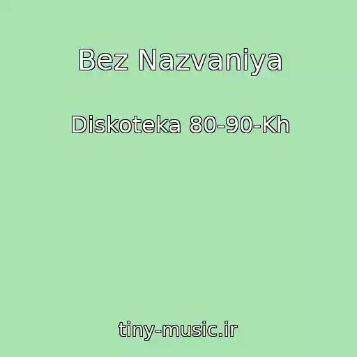 کاور آهنگ Bez Nazvaniya از Diskoteka 80-90-Kh