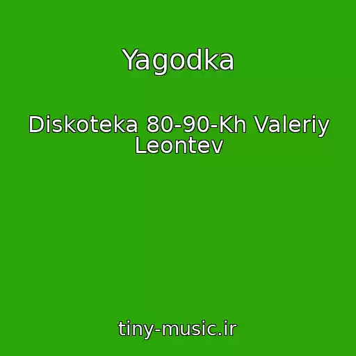 کاور آهنگ Yagodka از Diskoteka 80-90-Kh Valeriy Leontev