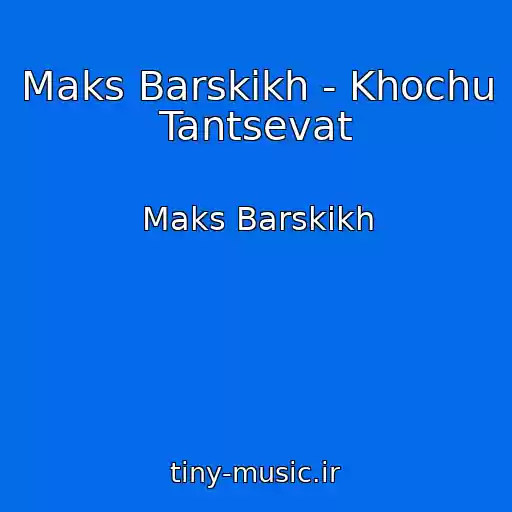 کاور آهنگ Maks Barskikh - Khochu Tantsevat از Maks Barskikh