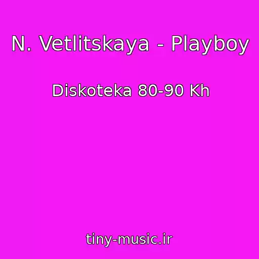کاور آهنگ N. Vetlitskaya - Playboy از Diskoteka 80-90 Kh