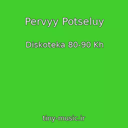 کاور آهنگ Pervyy Potseluy از Diskoteka 80-90 Kh