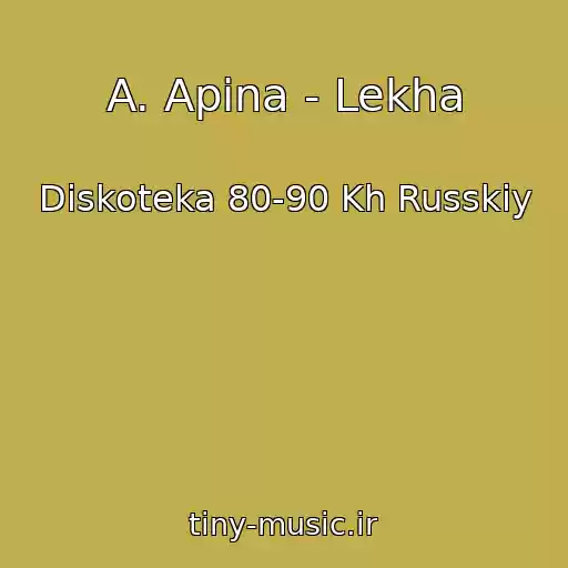 کاور آهنگ A. Apina - Lekha از Diskoteka 80-90 Kh Russkiy