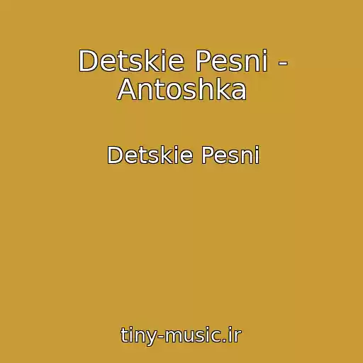 کاور آهنگ Detskie Pesni - Antoshka از Detskie Pesni