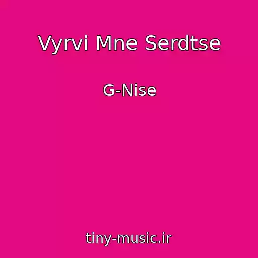 کاور آهنگ Vyrvi Mne Serdtse از G-Nise