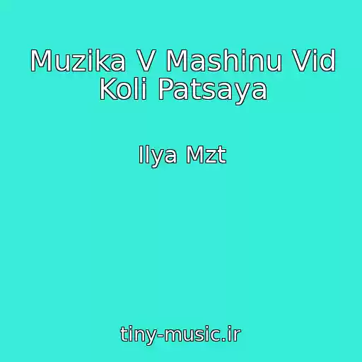 کاور آهنگ Muzika V Mashinu Vіd Kolі Patsaya از Ilya Mzt