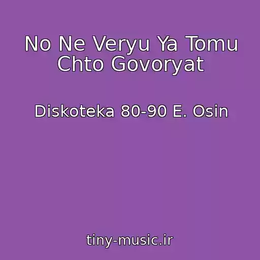 کاور آهنگ No Ne Veryu Ya Tomu Chto Govoryat از Diskoteka 80-90 E. Osin