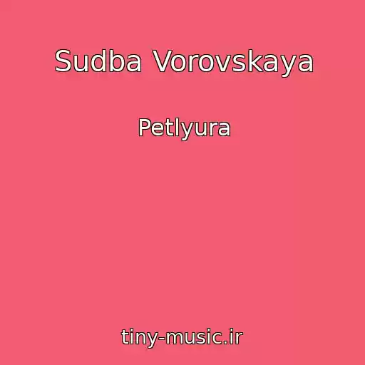 کاور آهنگ Sudba Vorovskaya از Petlyura