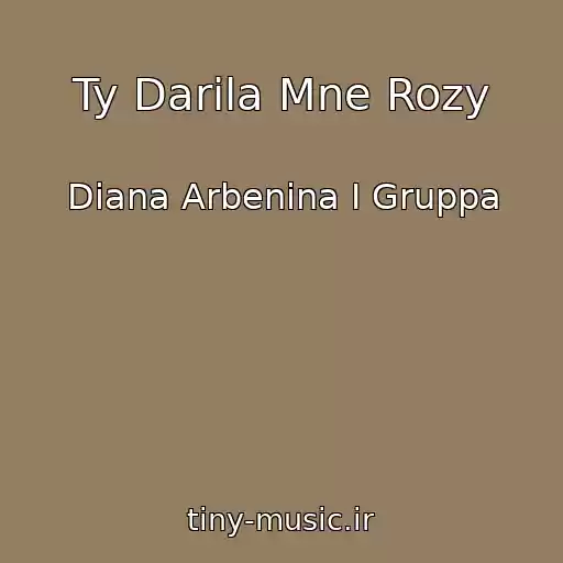 کاور آهنگ Ty Darila Mne Rozy از Diana Arbenina I Gruppa