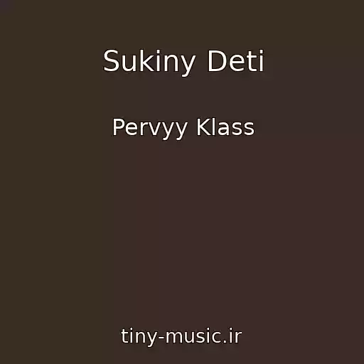 کاور آهنگ Sukiny Deti از Pervyy Klass