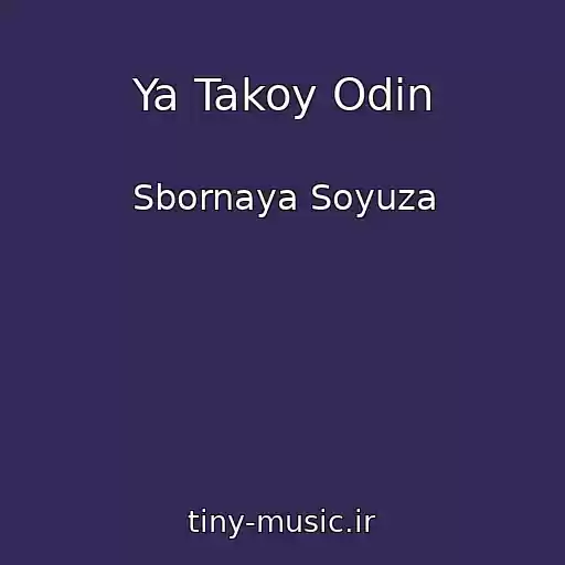 کاور آهنگ Ya Takoy Odin از Sbornaya Soyuza