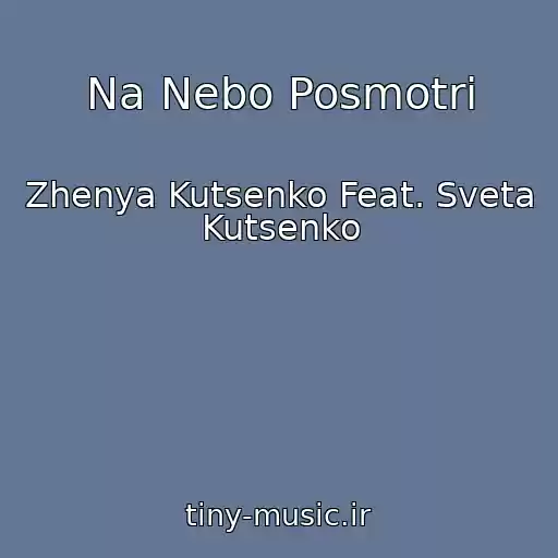 کاور آهنگ Na Nebo Posmotri از Zhenya Kutsenko Feat. Sveta Kutsenko