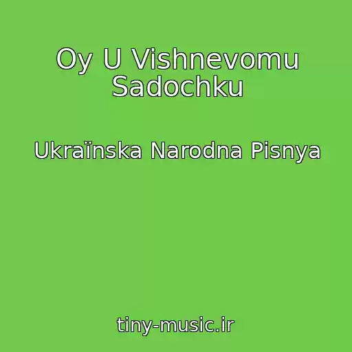 کاور آهنگ Oy U Vishnevomu Sadochku از Ukraїnska Narodna Pіsnya