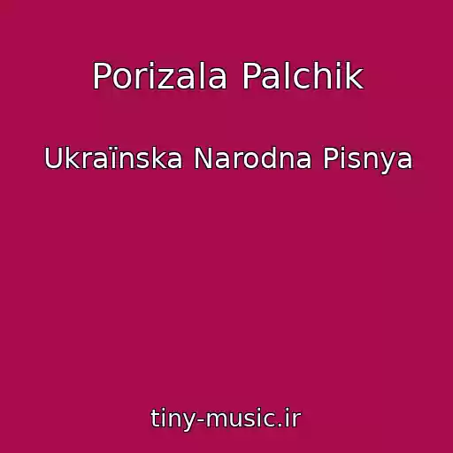 کاور آهنگ Porіzala Palchik از Ukraїnska Narodna Pіsnya
