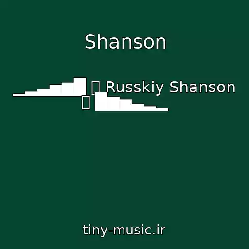 کاور آهنگ Shanson از ▁▂▃▅▆█ ۩ Russkiy Shanson ۩ █▆▅▃▂▁