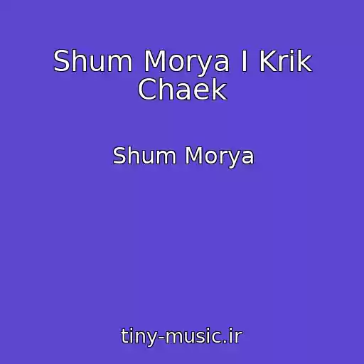 کاور آهنگ Shum Morya I Krik Chaek از Shum Morya