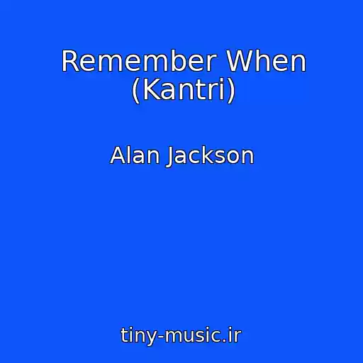 کاور آهنگ Remember When (Kantri) از Alan Jackson