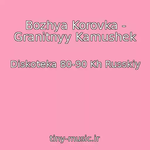 کاور آهنگ Bozhya Korovka - Granitnyy Kamushek از Diskoteka 80-90 Kh Russkiy