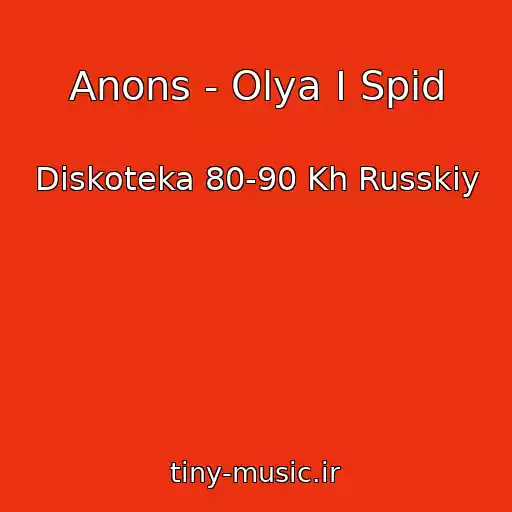 کاور آهنگ Anons - Olya I Spid از Diskoteka 80-90 Kh Russkiy