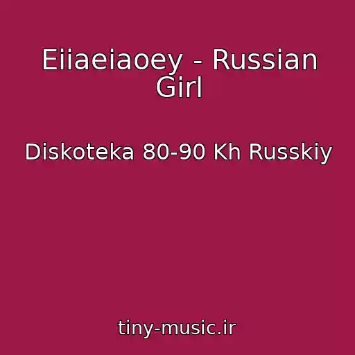 کاور آهنگ Eiiaeiaoey - Russian Girl از Diskoteka 80-90 Kh Russkiy