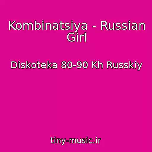 کاور آهنگ Kombinatsiya - Russian Girl از Diskoteka 80-90 Kh Russkiy