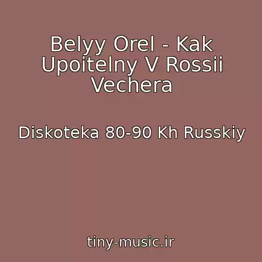 کاور آهنگ Belyy Orel - Kak Upoitelny V Rossii Vechera از Diskoteka 80-90 Kh Russkiy