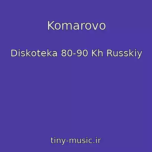 کاور آهنگ Komarovo از Diskoteka 80-90 Kh Russkiy