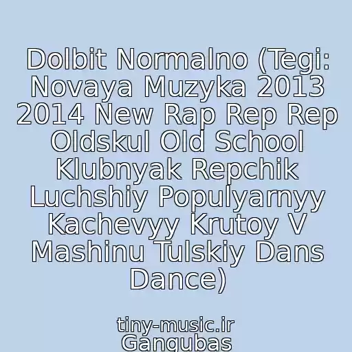 کاور آهنگ Dolbit Normalno (Tegi: Novaya Muzyka 2013 2014 New Rap Rep Rep Oldskul Old School Klubnyak Repchik Luchshiy Populyarnyy Kachevyy Krutoy V Mashinu Tulskiy Dans Dance) از Gangubas