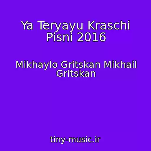 کاور آهنگ Ya Teryayu Kraschi Pisni 2016 از Mikhaylo Gritskan Mikhail Gritskan