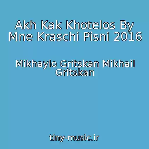کاور آهنگ Akh Kak Khotelos By Mne Kraschi Pisni 2016 از Mikhaylo Gritskan Mikhail Gritskan
