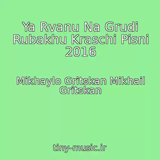 کاور آهنگ Ya Rvanu Na Grudi Rubakhu Kraschi Pisni 2016 از Mikhaylo Gritskan Mikhail Gritskan