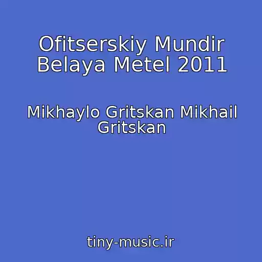 کاور آهنگ Ofitserskiy Mundir Belaya Metel 2011 از Mikhaylo Gritskan Mikhail Gritskan