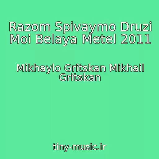 کاور آهنگ Razom Spіvaymo Druzі Moі Belaya Metel 2011 از Mikhaylo Gritskan Mikhail Gritskan