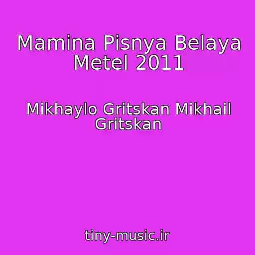 کاور آهنگ Mamina Pіsnya Belaya Metel 2011 از Mikhaylo Gritskan Mikhail Gritskan