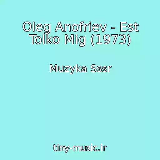 کاور آهنگ Oleg Anofriev - Est Tolko Mig (1973) از Muzyka Sssr