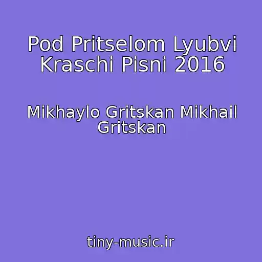 کاور آهنگ Pod Pritselom Lyubvi Kraschi Pisni 2016 از Mikhaylo Gritskan Mikhail Gritskan