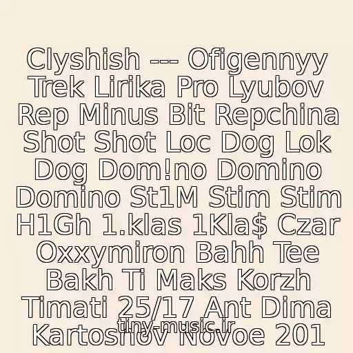 کاور آهنگ Clyshish --- Ofigennyy Trek Lirika Pro Lyubov Rep Minus Bit Repchina Shot Shot Loc Dog Lok Dog Dom!no Domino Domino St1M Stim Stim H1Gh 1.klas 1Kla$ Czar Oxxymiron Bahh Tee Bakh Ti Maks Korzh Timati 25/17 Ant Dima Kartoshov Novoe 201 از Act1On