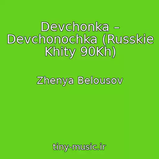 کاور آهنگ Devchonka – Devchonochka (Russkie Khity 90Kh) از Zhenya Belousov