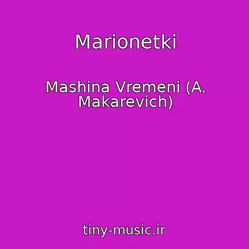 کاور آهنگ Marionetki از Mashina Vremeni (A. Makarevich)