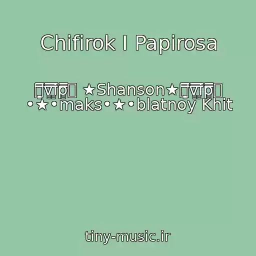 کاور آهنگ Chifirok I Papirosa از ۩͇̿v͇̿i͇̿p͇̿۩ ★Shanson★۩͇̿v͇̿i͇̿p͇̿۩ •★•maks•★•blatnoy Khit