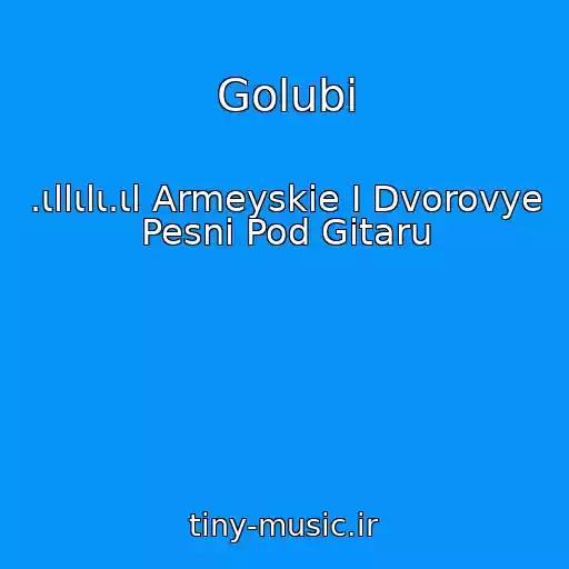 کاور آهنگ Golubi از .ιllιlι.ιl Armeyskie I Dvorovye Pesni Pod Gitaru