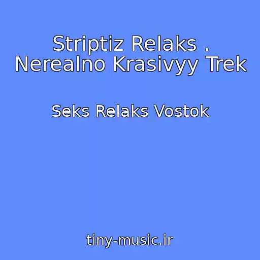 کاور آهنگ Striptiz Relaks . Nerealno Krasivyy Trek از Seks Relaks Vostok