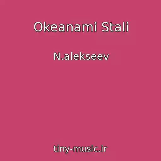 کاور آهنگ Okeanami Stali از N.alekseev